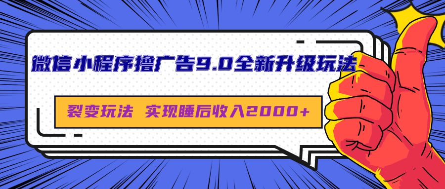 微信小程序撸广告9.0全新升级玩法，日均收益2000+副业联盟-网创项目资源站-副业项目-创业项目-搞钱项目副业联盟