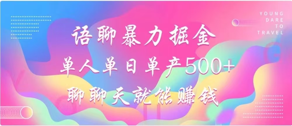 聊聊天就能赚500+，语聊暴力掘金，小白也能轻松操作副业联盟-网创项目资源站-副业项目-创业项目-搞钱项目副业联盟