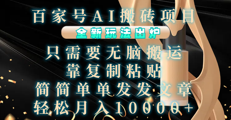 百家号AI搬砖项目，全新玩法出炉，只需要无脑搬运，靠复制粘贴，简单发文章，也能轻松月入10000+副业联盟-网创项目资源站-副业项目-创业项目-搞钱项目副业联盟