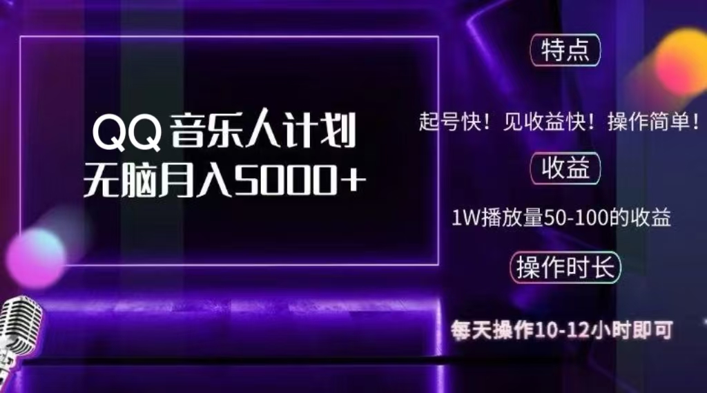 2024 QQ音乐人计划，轻松月入5000+，纯无脑操作，可批量放大操作副业联盟-网创项目资源站-副业项目-创业项目-搞钱项目副业联盟