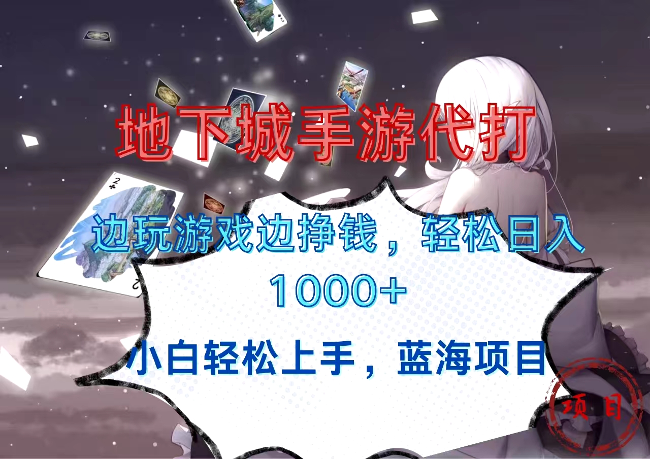 地下城手游代打，边玩游戏边挣钱，小白轻松上手，蓝海项目，轻松日入1000+副业联盟-网创项目资源站-副业项目-创业项目-搞钱项目副业联盟