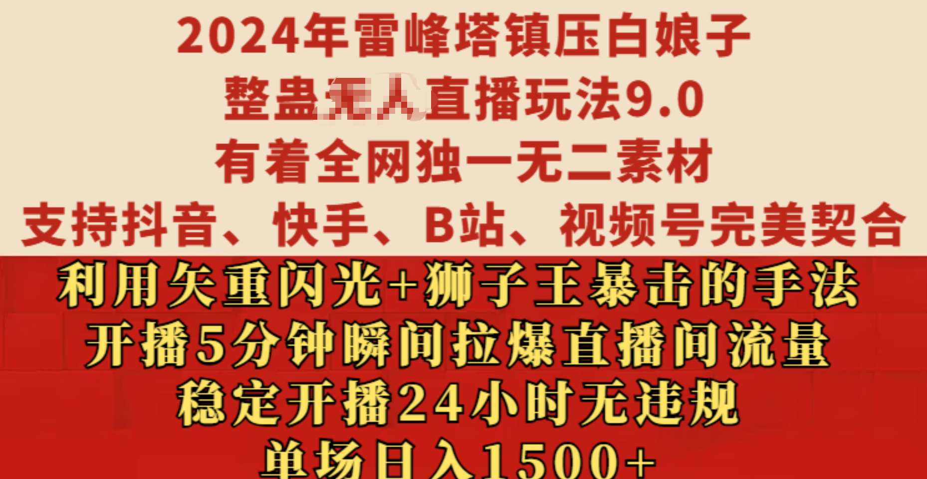 2024年雷峰塔镇压白娘子整蛊无人直播玩法9.0，有着全网独一无二素材，支持抖音、快手、B站、视频号完美契合，利用矢重闪光+狮子王暴击的手法，开播5分钟瞬间拉爆直播间流量，稳定开播24小时无违规，单场日入1500+副业联盟-网创项目资源站-副业项目-创业项目-搞钱项目副业联盟