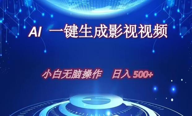 AI一键生成影视解说视频，新手小白直接上手，日入500+副业联盟-网创项目资源站-副业项目-创业项目-搞钱项目副业联盟