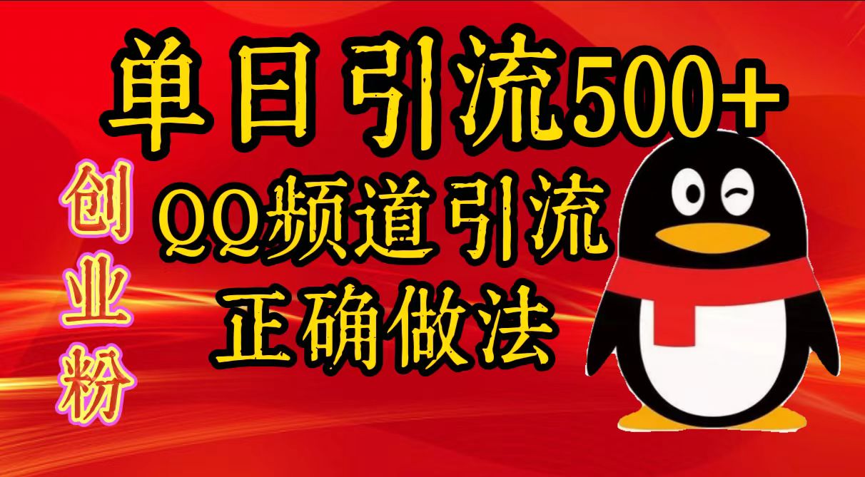 单日引流500+创业粉，QQ频道引流正确做法副业联盟-网创项目资源站-副业项目-创业项目-搞钱项目副业联盟