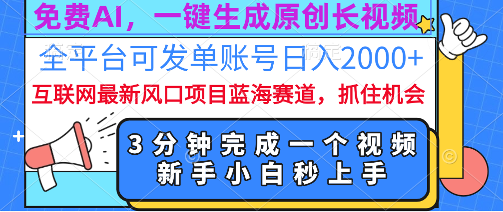 免费AI，一键生成原创长视频，流量大，全平台可发单账号日入2000+副业联盟-网创项目资源站-副业项目-创业项目-搞钱项目副业联盟