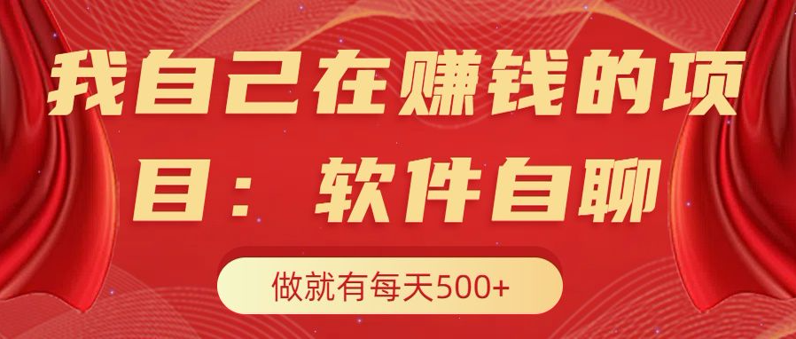 我自己在赚钱的项目，软件自聊不存在幸存者原则，做就有每天500+副业联盟-网创项目资源站-副业项目-创业项目-搞钱项目副业联盟