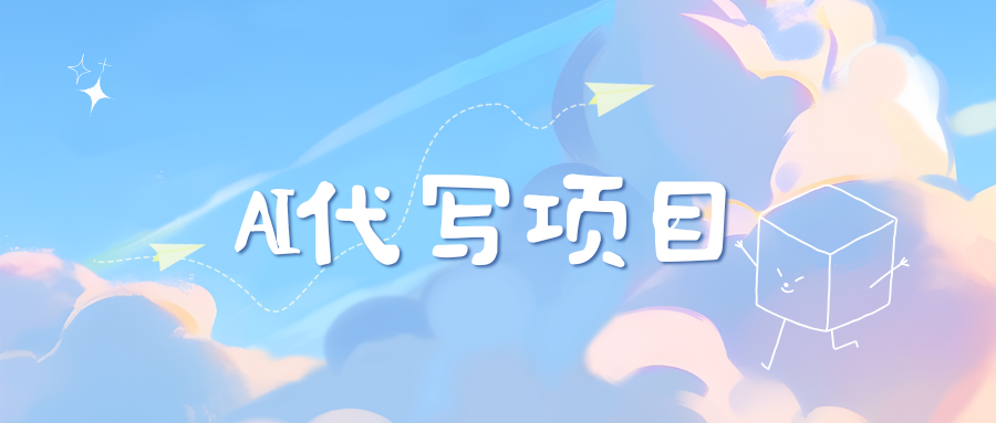 AI代写实训3.0副业联盟-网创项目资源站-副业项目-创业项目-搞钱项目副业联盟