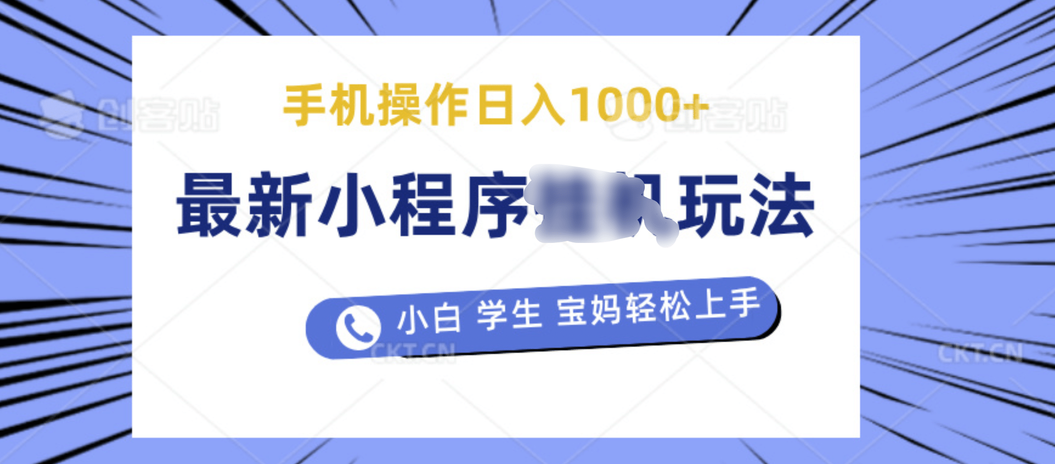 最新小程序挂机玩法 暴力引流变现，手机操作日入900+，操作简单，当天见收益副业联盟-网创项目资源站-副业项目-创业项目-搞钱项目副业联盟