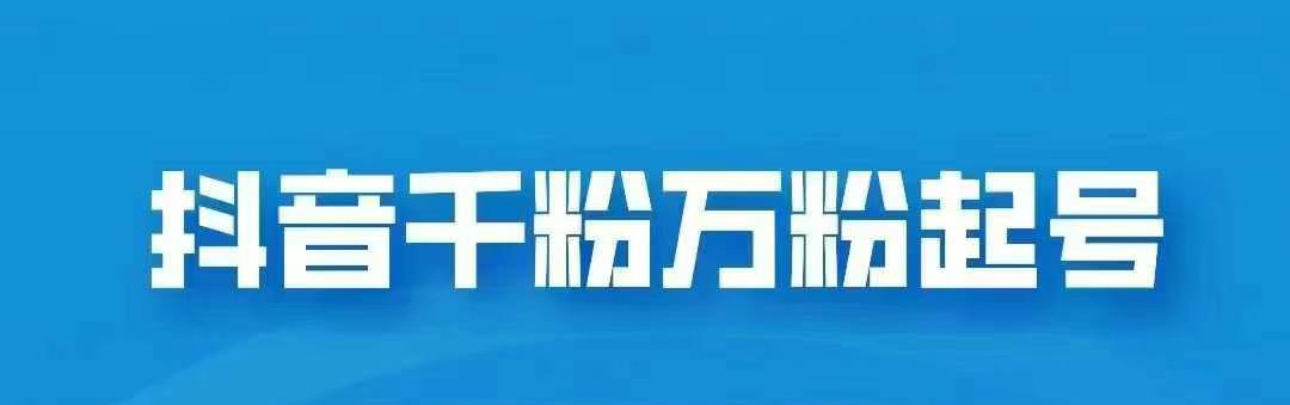 抖音千粉日入1000免费分享副业联盟-网创项目资源站-副业项目-创业项目-搞钱项目副业联盟