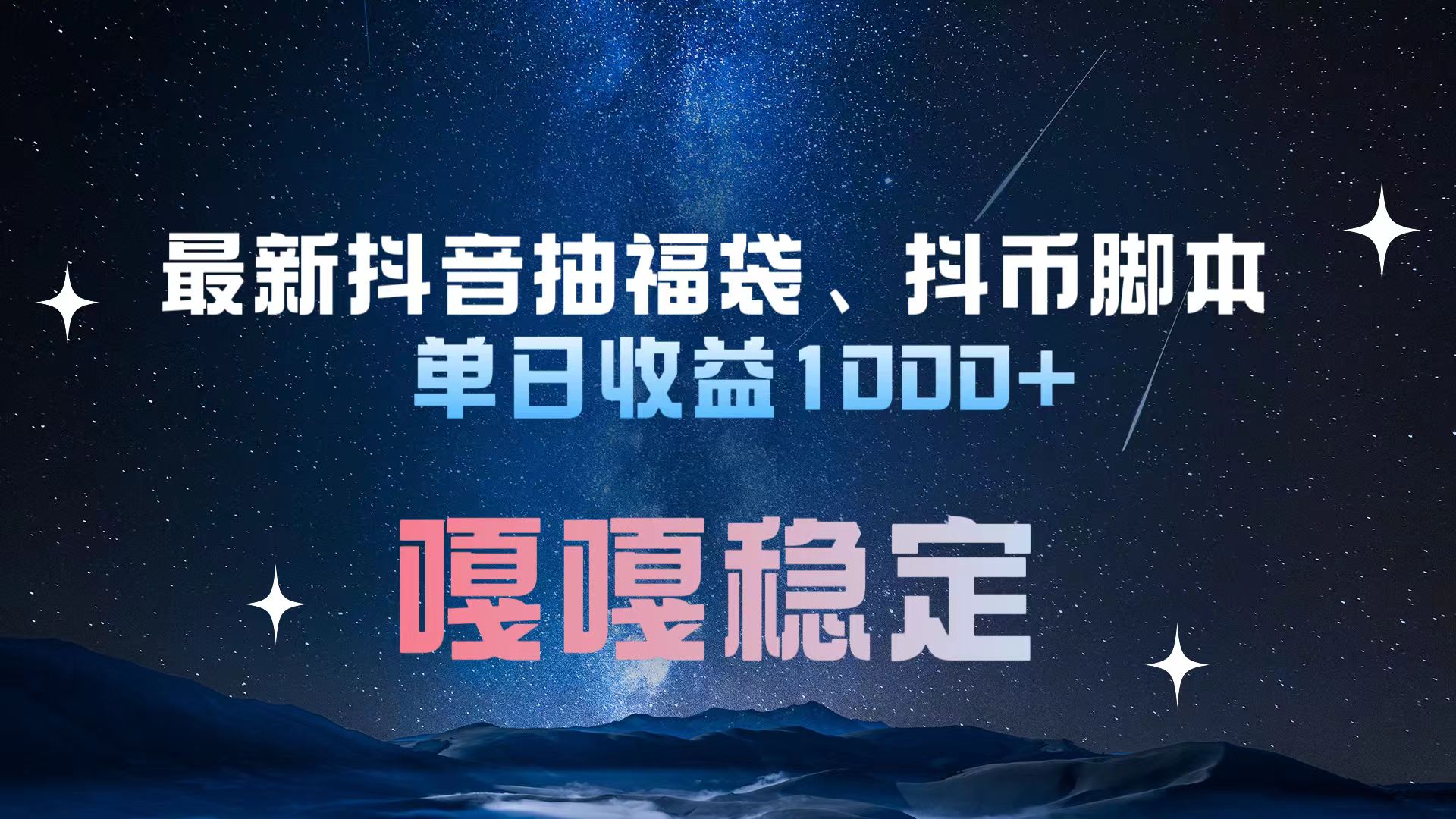 最新抖音抽福袋、抖币脚本 单日收益1000+，嘎嘎稳定干就完了！副业联盟-网创项目资源站-副业项目-创业项目-搞钱项目副业联盟