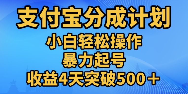 11月支付宝分成”暴力起号“搬运玩法副业联盟-网创项目资源站-副业项目-创业项目-搞钱项目副业联盟