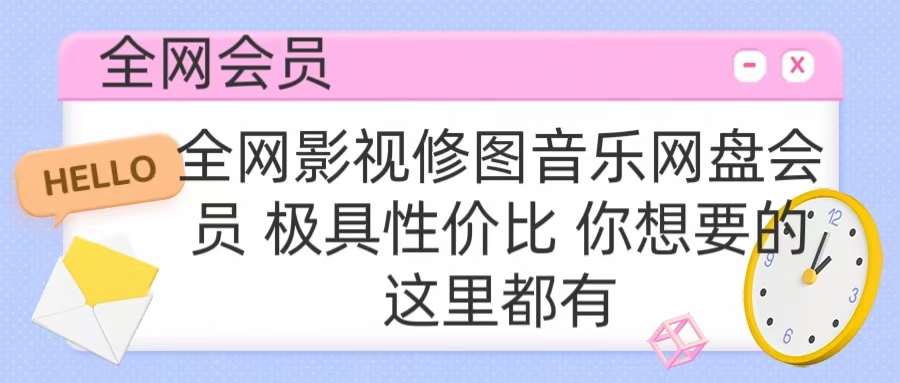 全网影视会员 极具性价比 你想要的会员应有尽有副业联盟-网创项目资源站-副业项目-创业项目-搞钱项目副业联盟