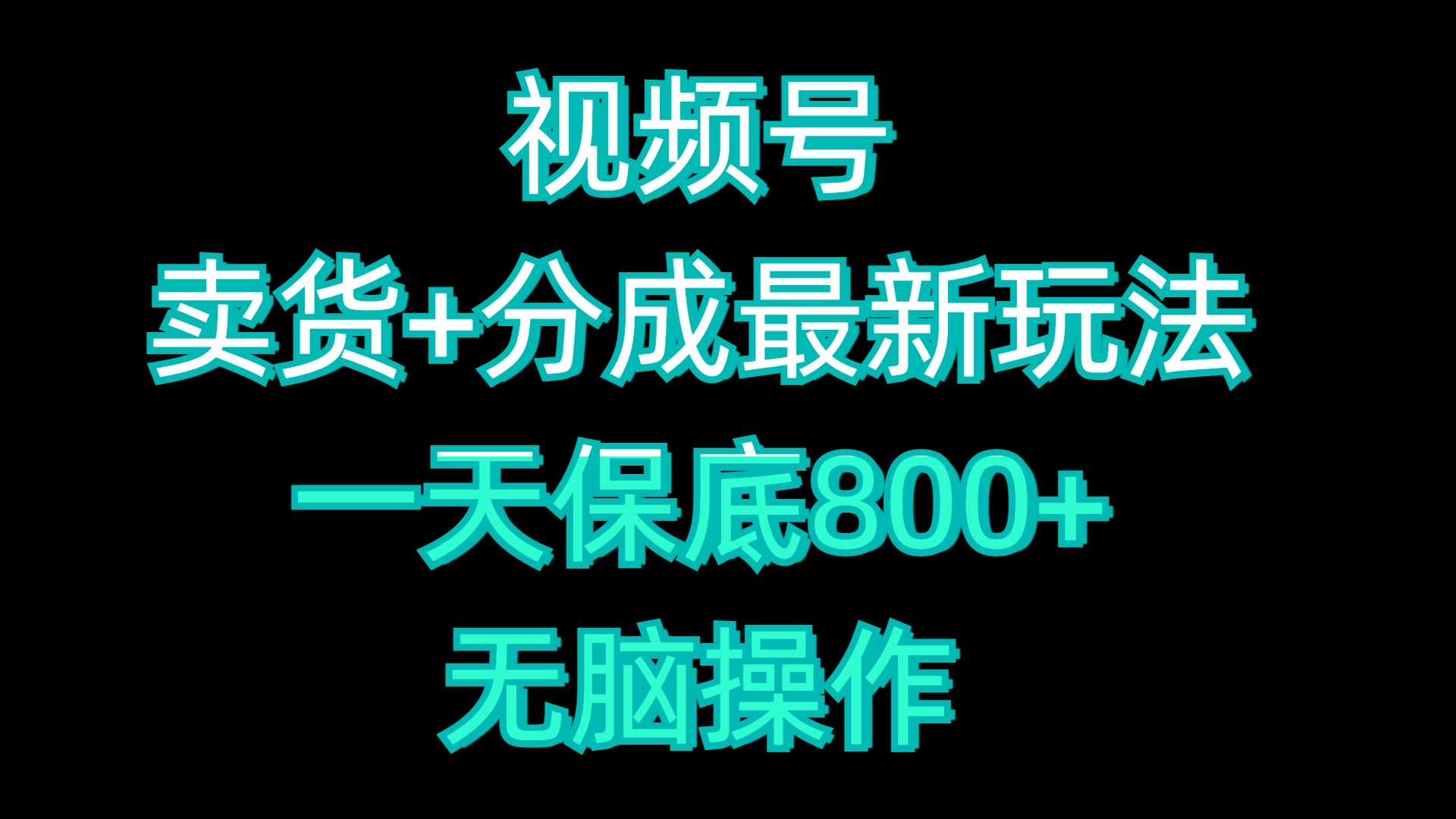 视频号卖货+分成最新玩法，一天保底800+，无脑操作副业联盟-网创项目资源站-副业项目-创业项目-搞钱项目副业联盟
