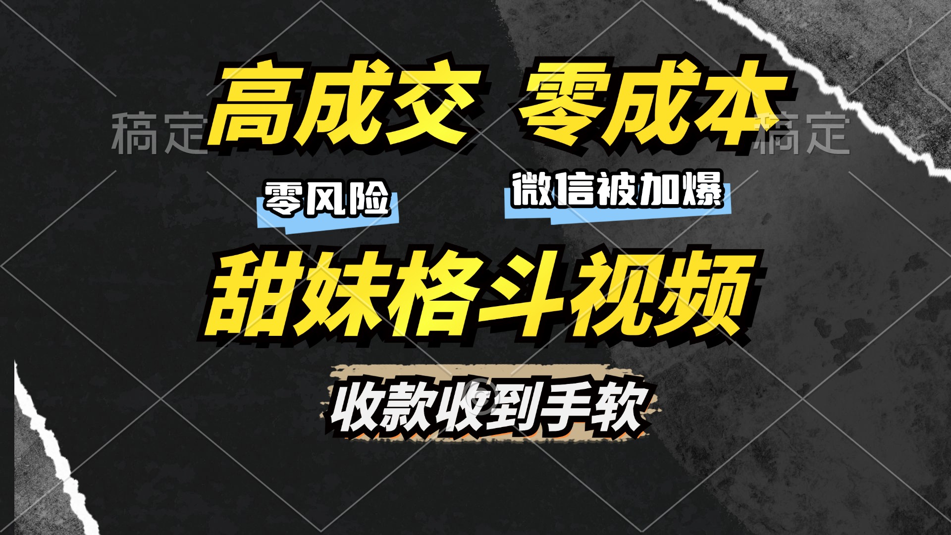 高成交零成本，售卖甜妹格斗视频，谁发谁火，加爆微信，收款收到手软副业联盟-网创项目资源站-副业项目-创业项目-搞钱项目副业联盟
