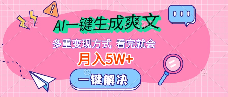 AI一键生成爽文，月入5w+，多种变现方式，看完就会副业联盟-网创项目资源站-副业项目-创业项目-搞钱项目副业联盟
