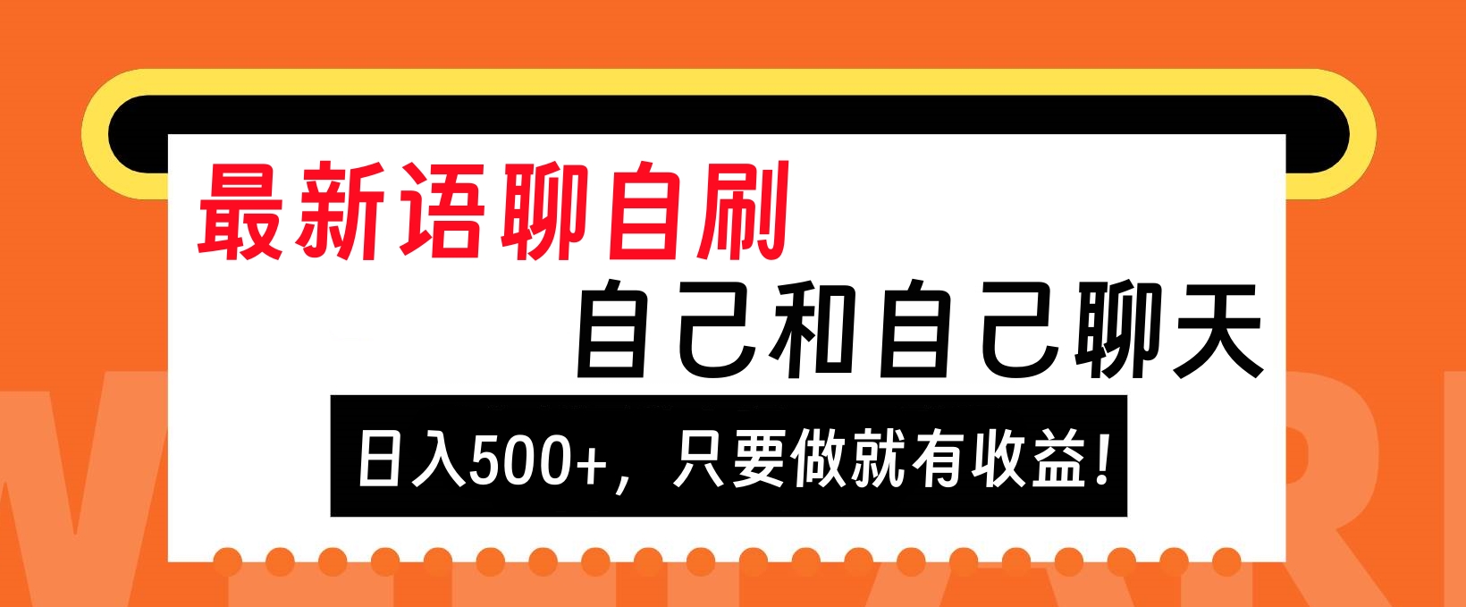 最新语聊自刷，自己和自己聊天，日入500+，只要做就有收益！副业联盟-网创项目资源站-副业项目-创业项目-搞钱项目副业联盟