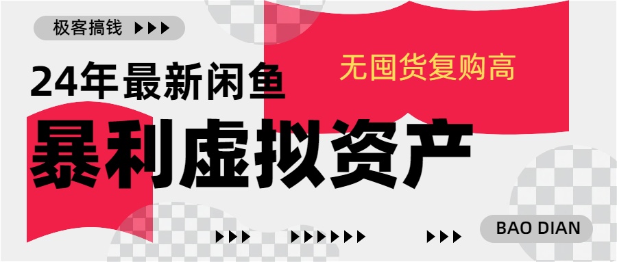 24年最新闲鱼暴利虚拟资产，无囤货复购高轻松日赚1000+，小白当日出单，快速变现副业联盟-网创项目资源站-副业项目-创业项目-搞钱项目副业联盟