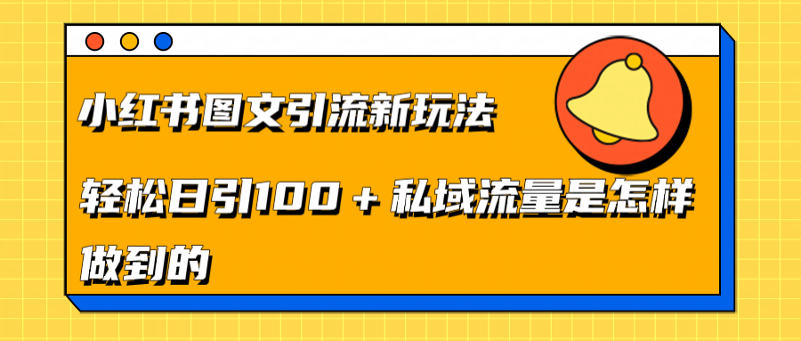小红书图文引流新玩法，轻松日引流100+私域流量是怎样做到的副业联盟-网创项目资源站-副业项目-创业项目-搞钱项目副业联盟