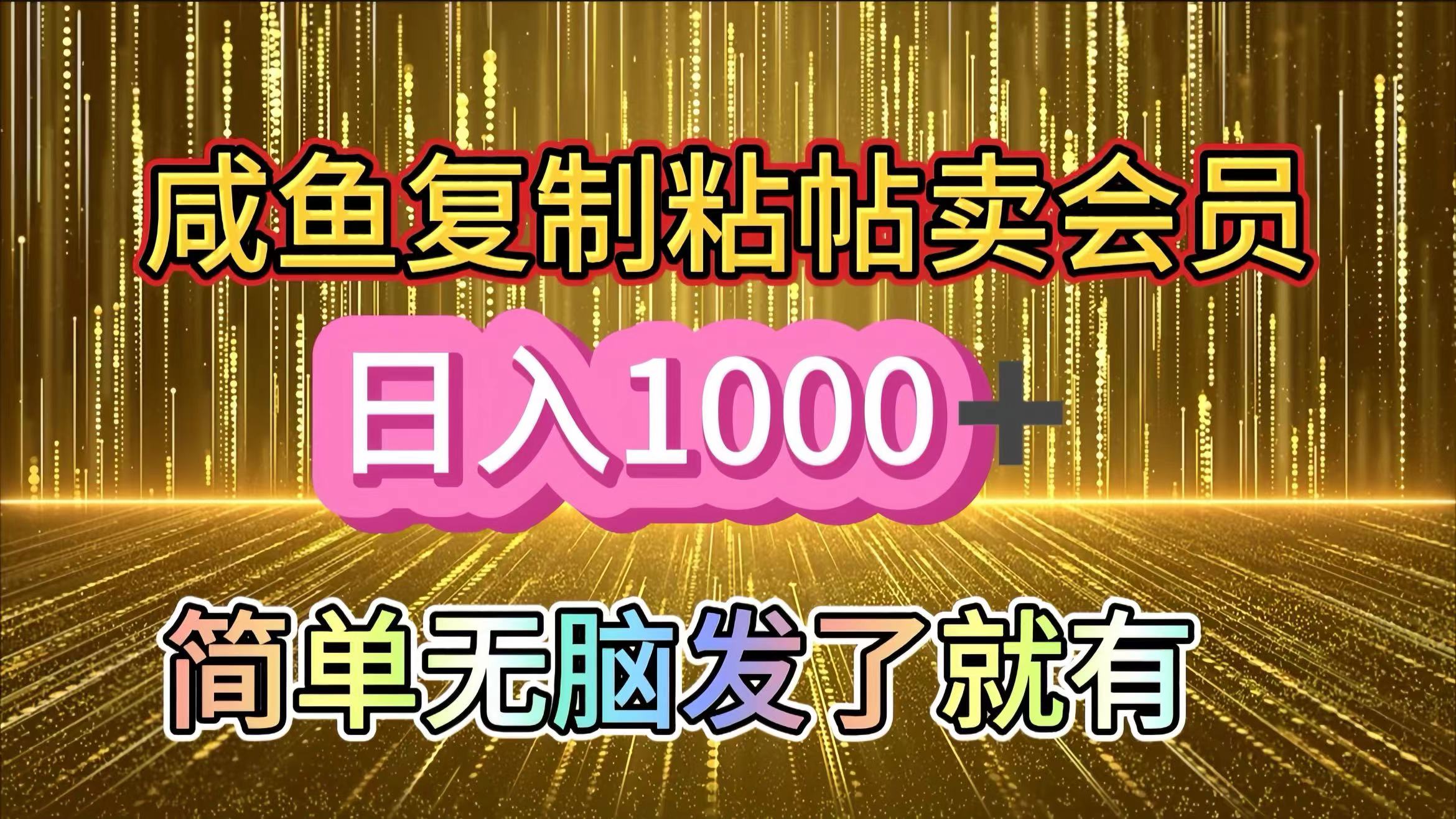 咸鱼复制粘贴卖会员，一天轻松1000+，简单无脑发了就有！新手小白直接冲（送素材渠道）副业联盟-网创项目资源站-副业项目-创业项目-搞钱项目副业联盟