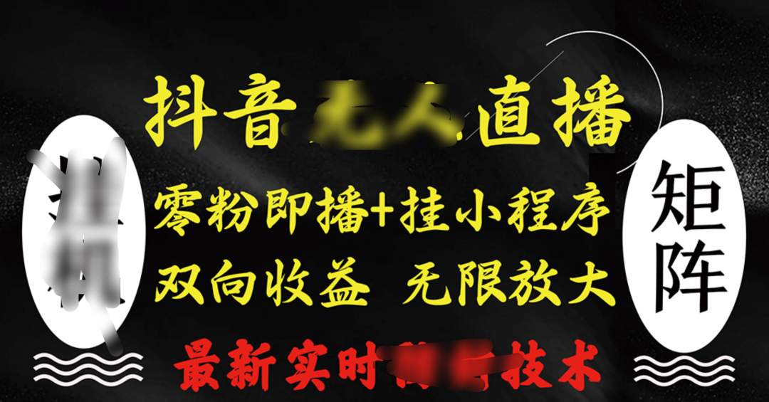抖音无人直播最新独家玩法，小雪花+撸音浪双向收益，可矩阵放大副业联盟-网创项目资源站-副业项目-创业项目-搞钱项目副业联盟