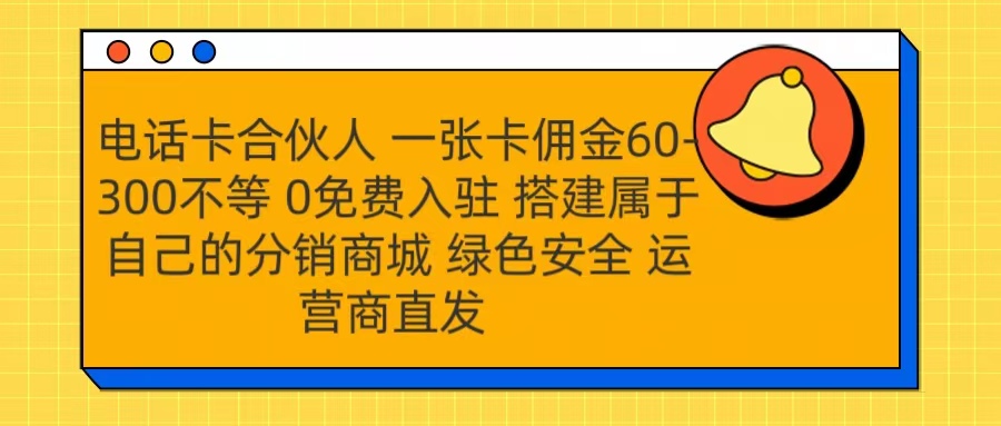 号卡合伙人 一张卡佣金60-300不等 运营商直发 绿色安全副业联盟-网创项目资源站-副业项目-创业项目-搞钱项目副业联盟