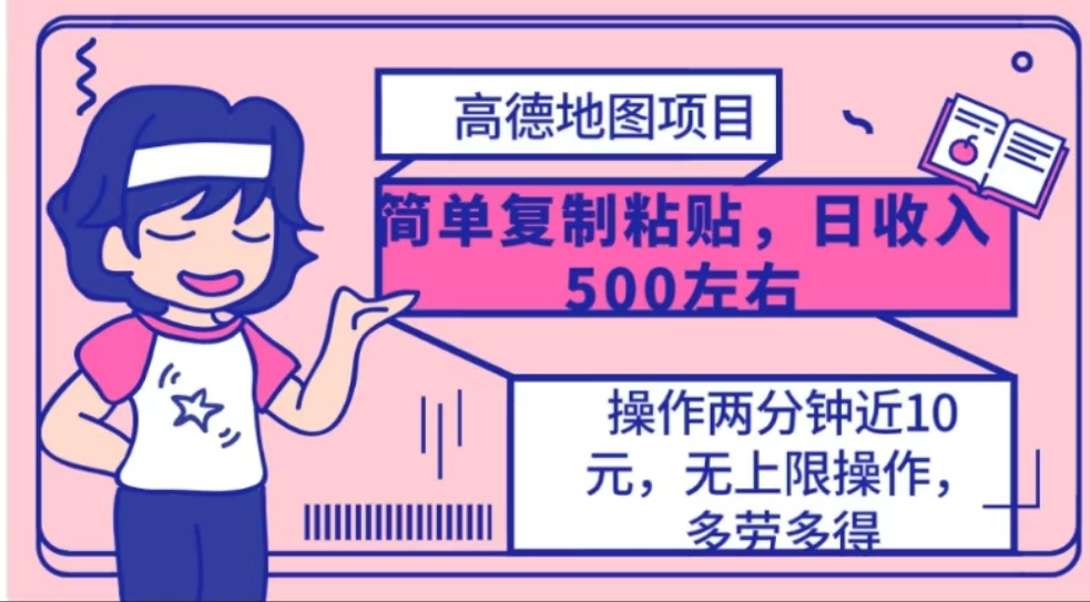 高德地图简单复制，操作两分钟就能有近10元的收益，日入500+副业联盟-网创项目资源站-副业项目-创业项目-搞钱项目副业联盟