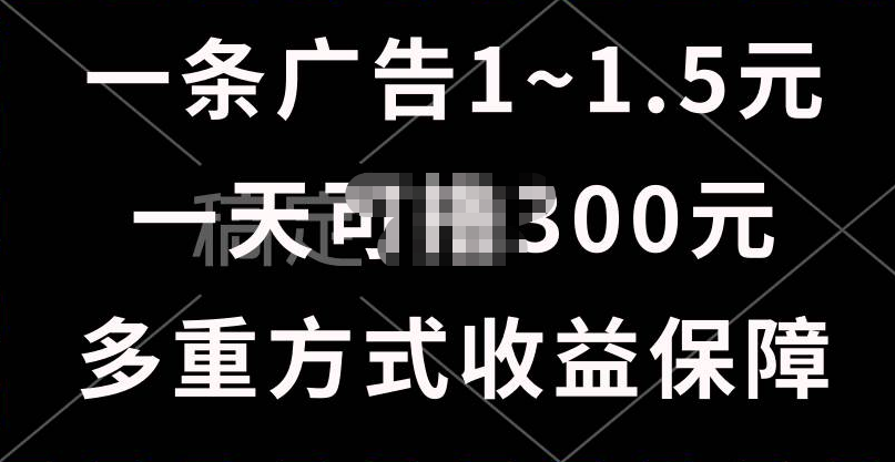 一天可撸300+的广告收益，绿色项目长期稳定，上手无难度！副业联盟-网创项目资源站-副业项目-创业项目-搞钱项目副业联盟