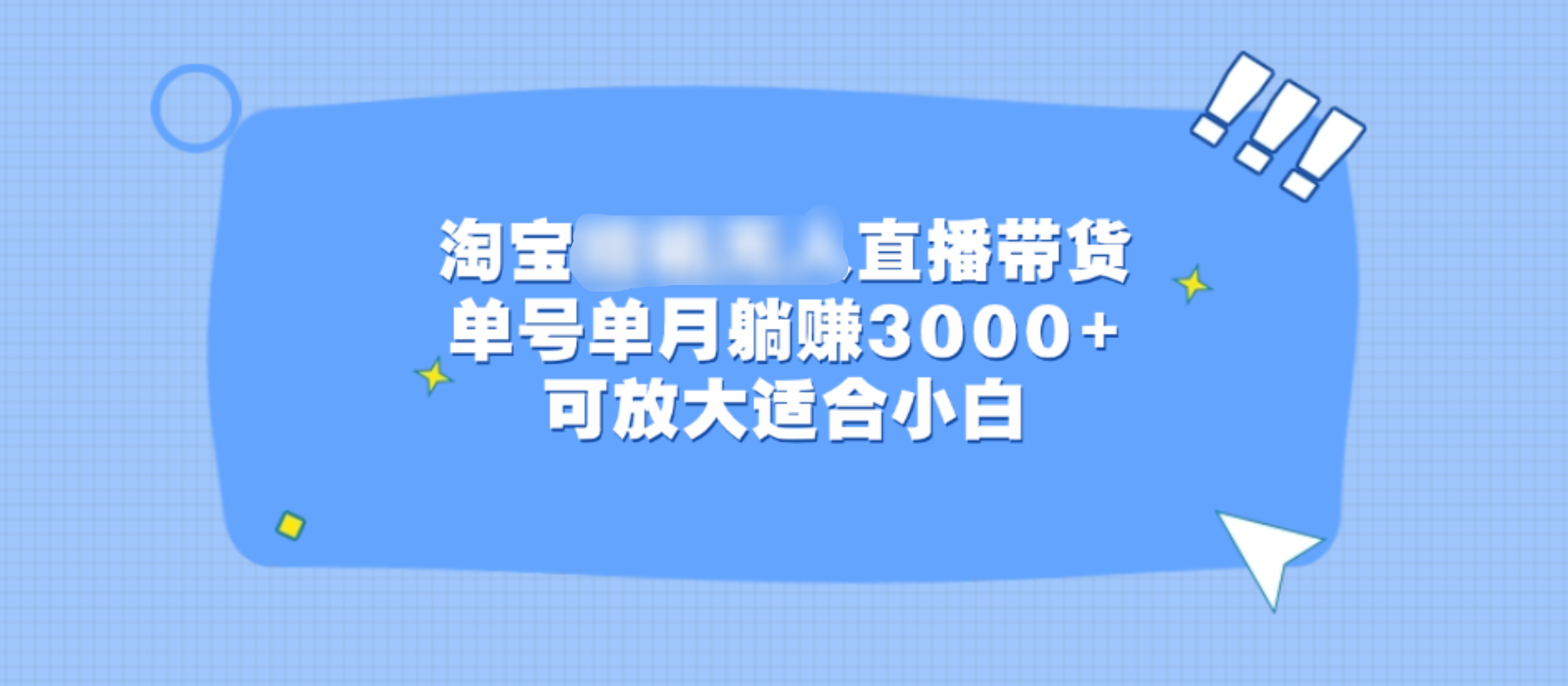 淘宝挂机无人直播带货，单号单月躺赚3000+，可放大适合小白副业联盟-网创项目资源站-副业项目-创业项目-搞钱项目副业联盟