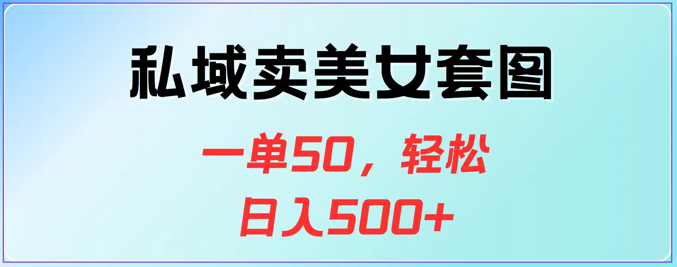 私域卖美女套图，一单50，轻松日入500+副业联盟-网创项目资源站-副业项目-创业项目-搞钱项目副业联盟