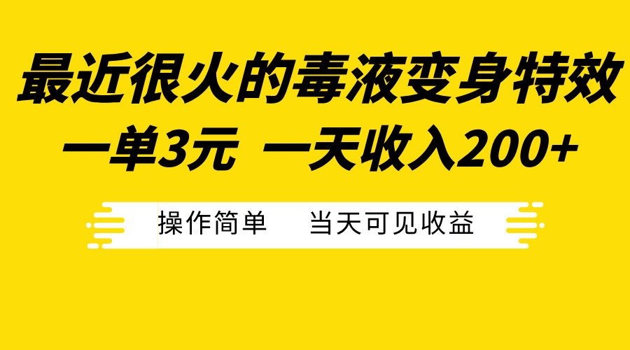 最近很火的毒液变身特效，一单3元一天收入200+，操作简单当天可见收益副业联盟-网创项目资源站-副业项目-创业项目-搞钱项目副业联盟