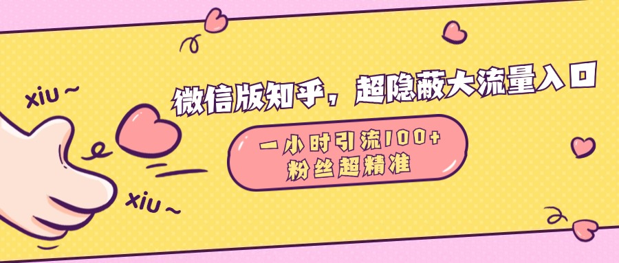 微信版知乎，超隐蔽流量入口，一小时引流100人，粉丝质量超高副业联盟-网创项目资源站-副业项目-创业项目-搞钱项目副业联盟