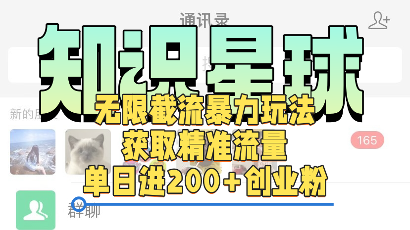 知识星球无限截流cy和jz粉的暴力玩法，获取精准流量，单日进200+创业粉副业联盟-网创项目资源站-副业项目-创业项目-搞钱项目副业联盟