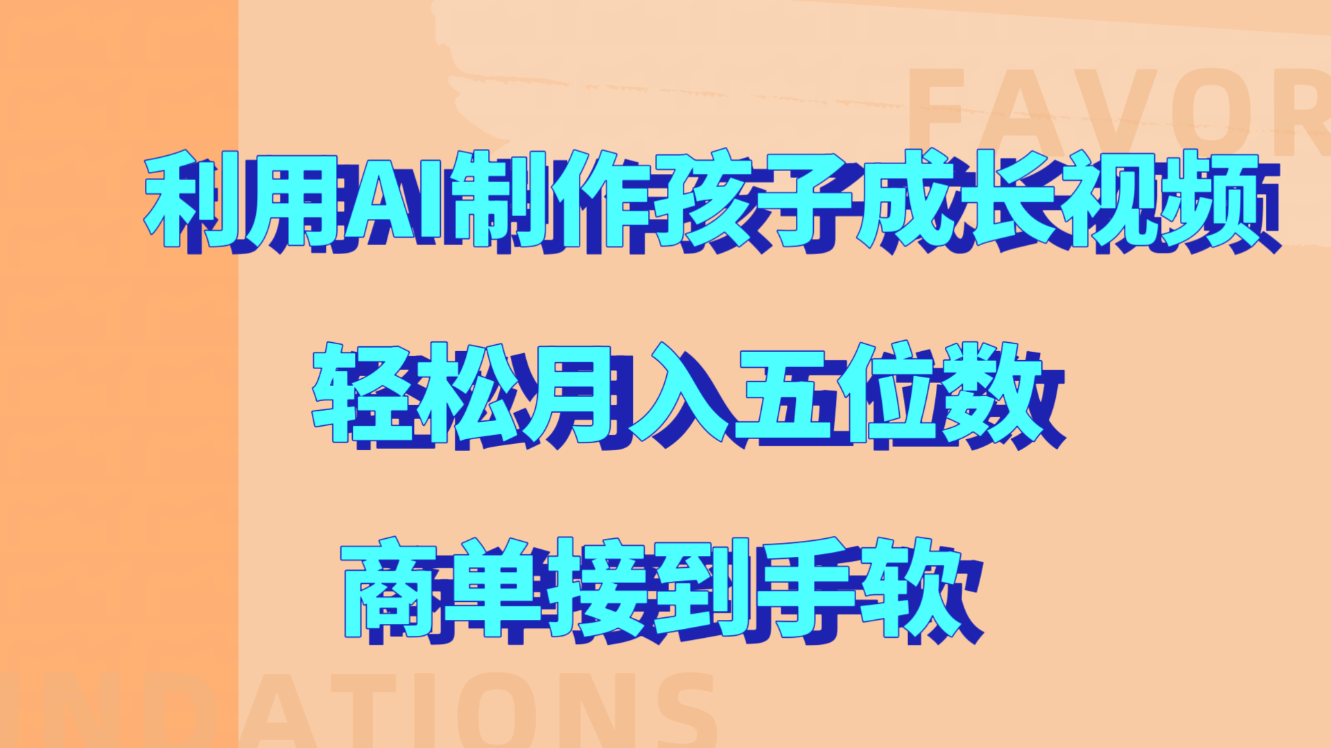 利用AI制作孩子成长视频，轻松月入五位数，商单接到手软!副业联盟-网创项目资源站-副业项目-创业项目-搞钱项目副业联盟
