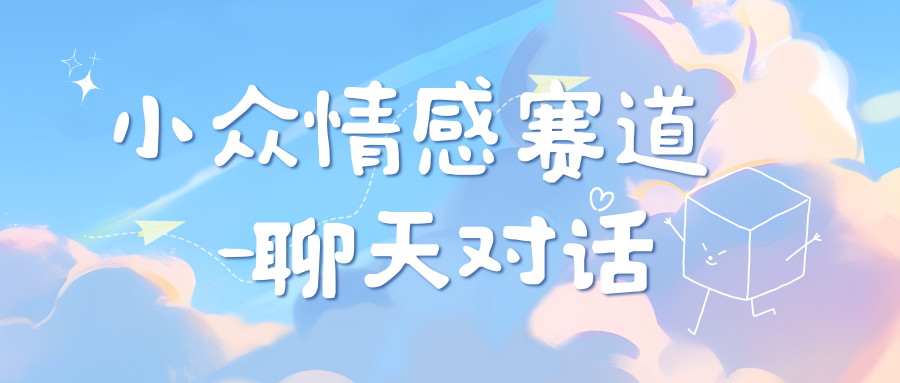 小众情感赛道靠聊天对话，日入800+副业联盟-网创项目资源站-副业项目-创业项目-搞钱项目副业联盟