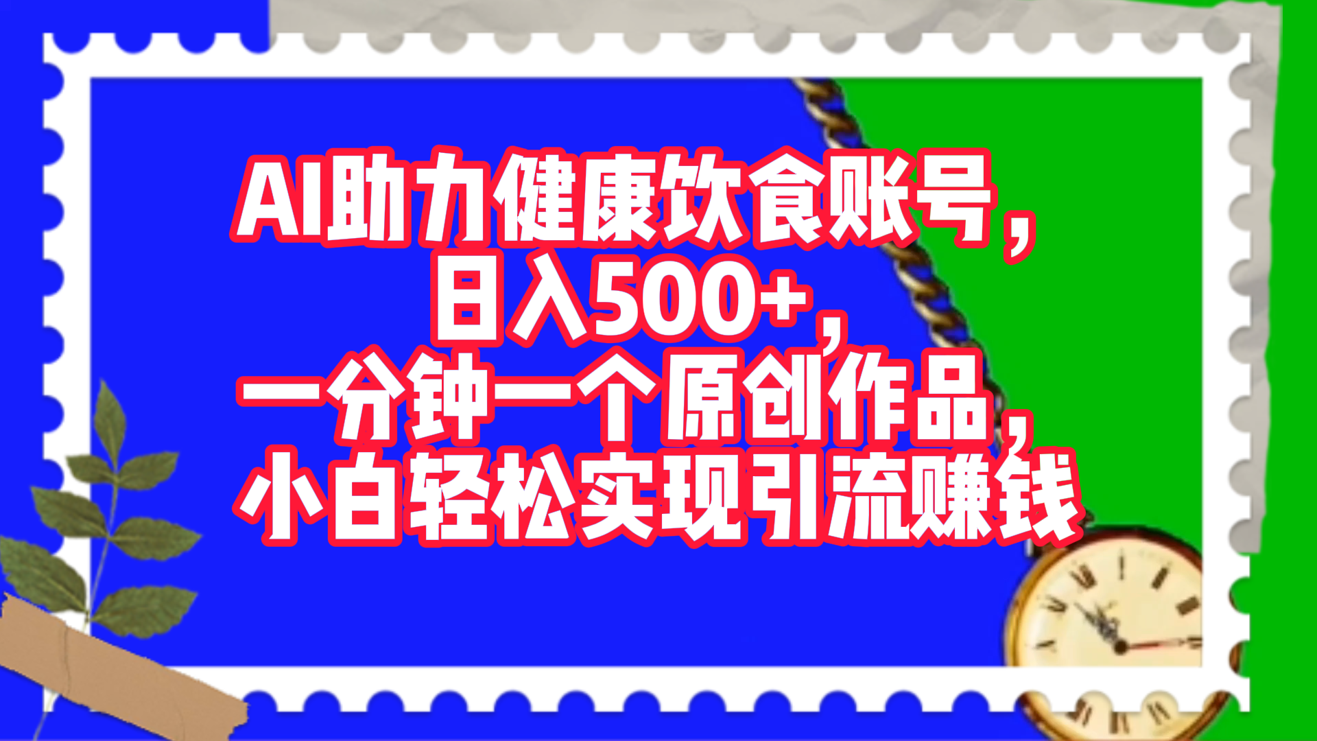 AI助力健康饮食账号，日入500+，一分钟一个原创作品，小白轻松实现引流赚钱！副业联盟-网创项目资源站-副业项目-创业项目-搞钱项目副业联盟