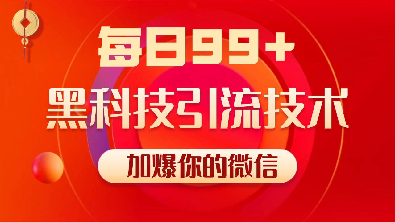 小红书，视频号，抖音黑科技引流玩法，全域平台截流自热打法 日引500+精准粉副业联盟-网创项目资源站-副业项目-创业项目-搞钱项目副业联盟