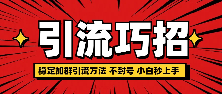 稳定加群引流方法 不封号 小白秒上手副业联盟-网创项目资源站-副业项目-创业项目-搞钱项目副业联盟