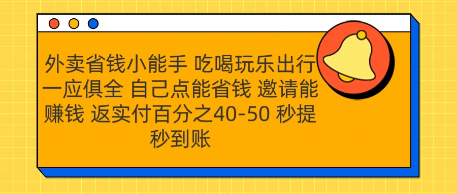 外卖省钱小助手 吃喝玩乐出行一应俱全 自己点能省钱 邀请能赚钱 秒提秒到账副业联盟-网创项目资源站-副业项目-创业项目-搞钱项目副业联盟