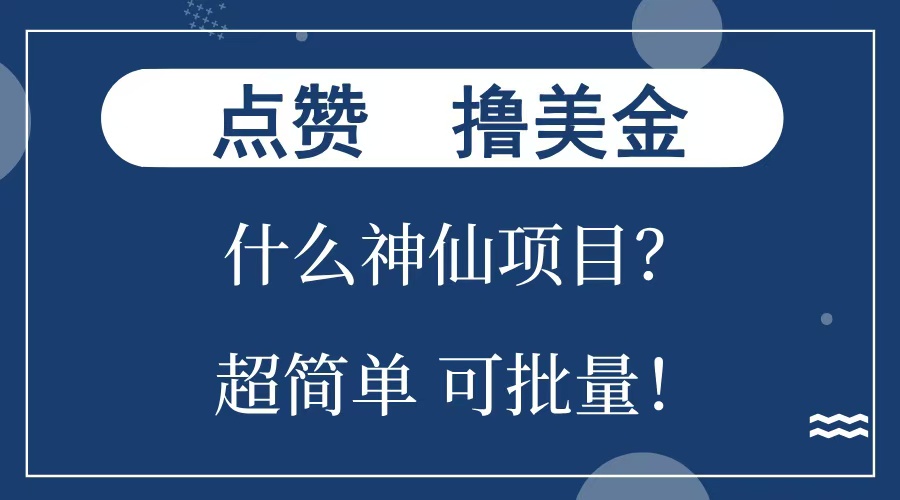点赞就能撸美金？什么神仙项目？单号一会狂撸300+，不动脑，只动手，可批量，超简单副业联盟-网创项目资源站-副业项目-创业项目-搞钱项目副业联盟