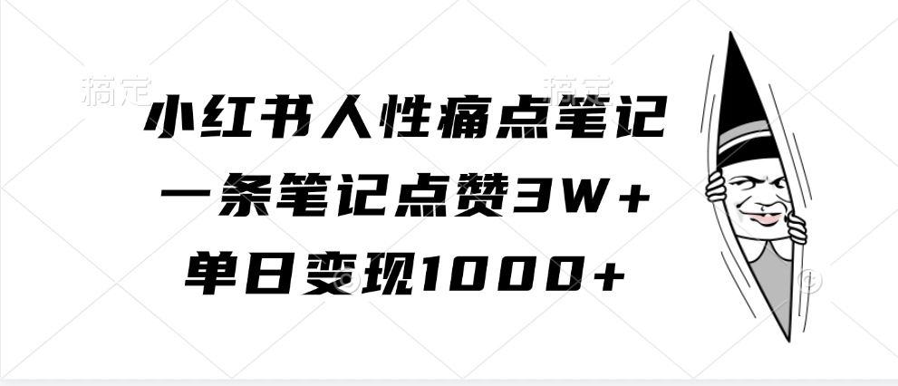 小红书人性痛点笔记，单日变现1000+，一条笔记点赞3W+副业联盟-网创项目资源站-副业项目-创业项目-搞钱项目副业联盟
