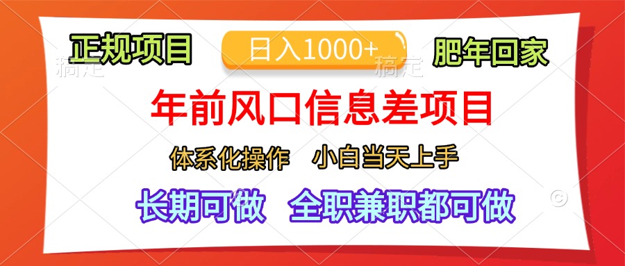 年前风口信息差项目，日入1000+，体系化操作，小白当天上手，肥年回家副业联盟-网创项目资源站-副业项目-创业项目-搞钱项目副业联盟