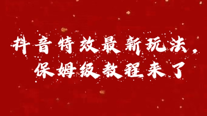 外面卖1980的项目，抖音特效最新玩法，保姆级教程，今天他来了副业联盟-网创项目资源站-副业项目-创业项目-搞钱项目副业联盟