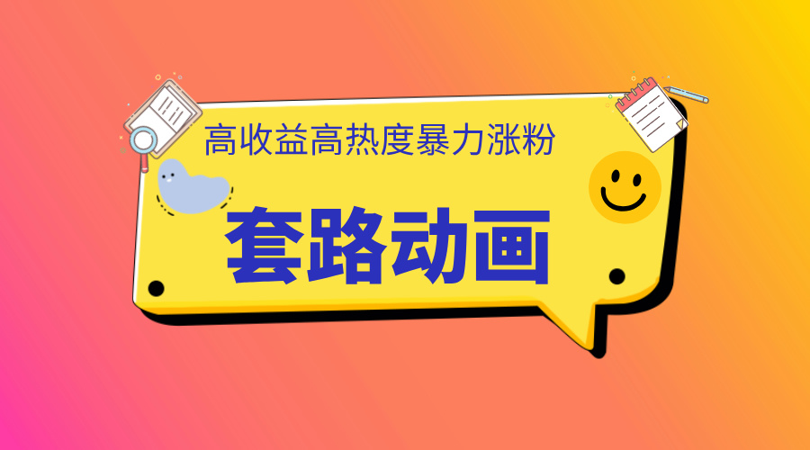利用AI制作套路动画，高热度，高收益，快速变现副业联盟-网创项目资源站-副业项目-创业项目-搞钱项目副业联盟