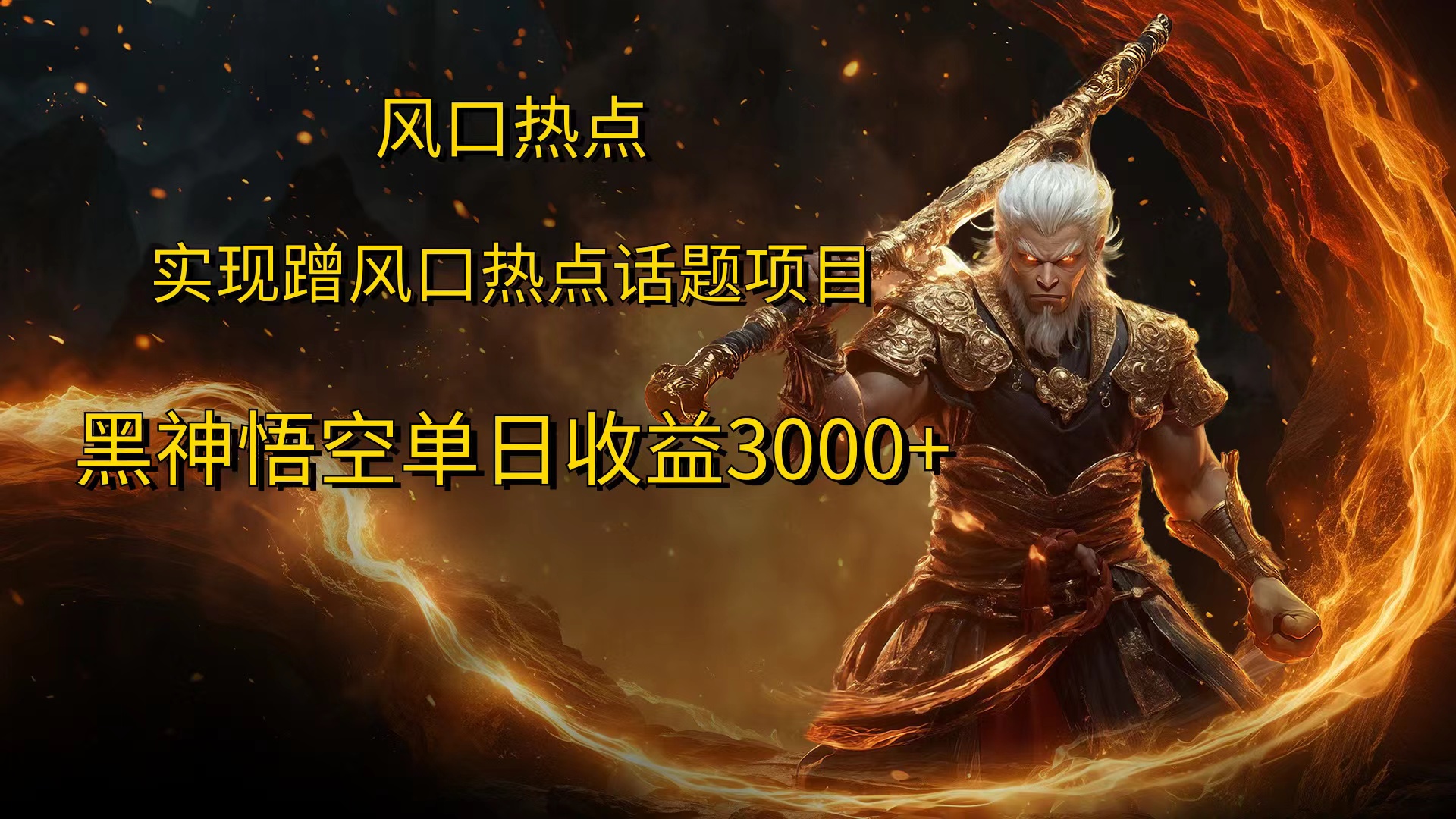 风口热点项目，黑神话悟空单日收益3000+副业联盟-网创项目资源站-副业项目-创业项目-搞钱项目副业联盟