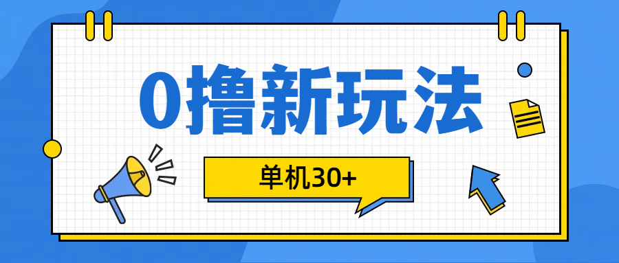 0撸玩法，单机每天30+副业联盟-网创项目资源站-副业项目-创业项目-搞钱项目副业联盟