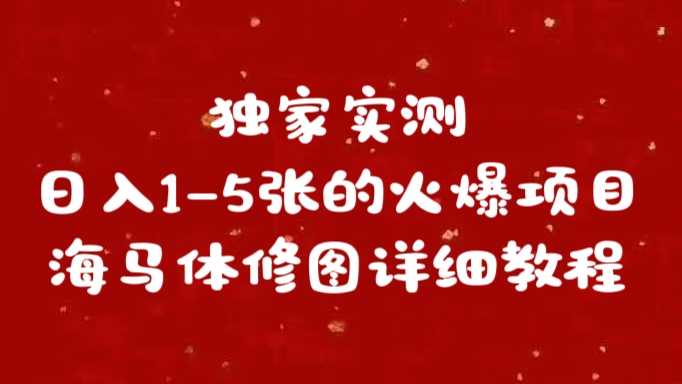 独家实测日入1-5张海马体修图    详细教程副业联盟-网创项目资源站-副业项目-创业项目-搞钱项目副业联盟