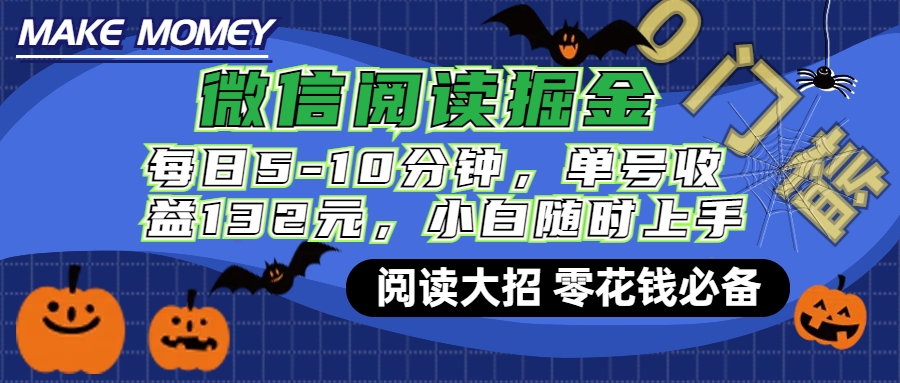 微信阅读新玩法，每日仅需5-10分钟，单号轻松获利132元，零成本超简单，小白也能快速上手赚钱副业联盟-网创项目资源站-副业项目-创业项目-搞钱项目副业联盟