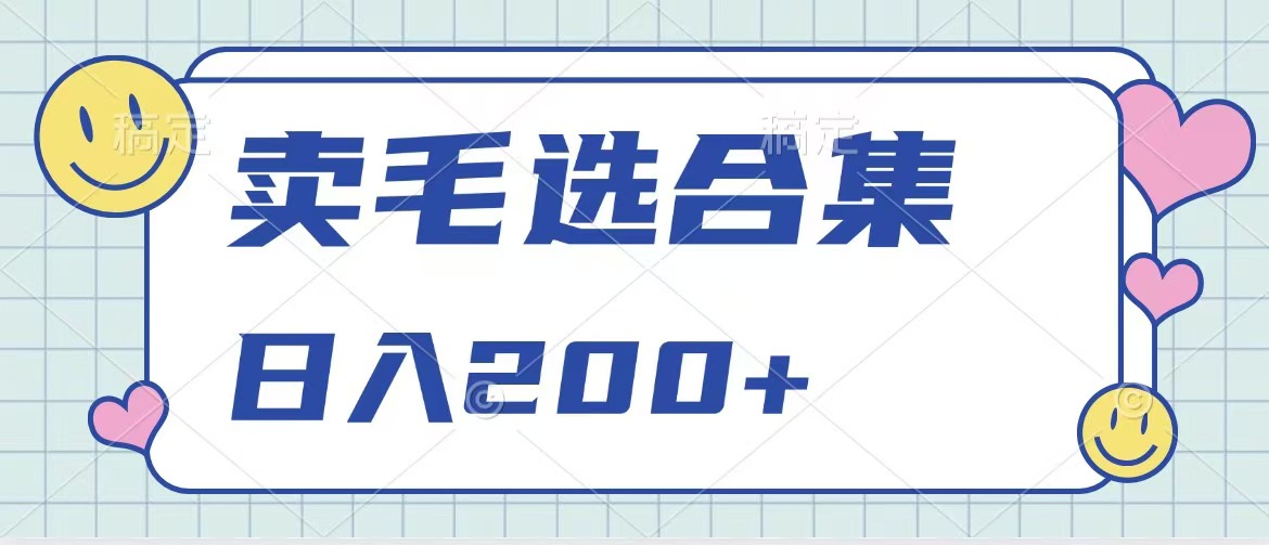 卖电子书 作品自带流量，轻松日入200+副业联盟-网创项目资源站-副业项目-创业项目-搞钱项目副业联盟