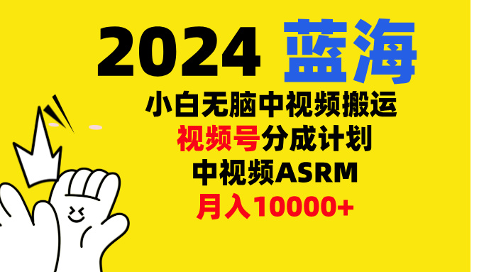 小白无脑复制-中视频视频号-分成计中视频ASRM副业联盟-网创项目资源站-副业项目-创业项目-搞钱项目副业联盟