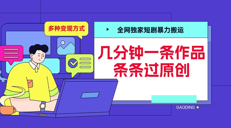 全网独家短剧暴力搬运，几分钟一条作品条条过原创，多种变现方式副业联盟-网创项目资源站-副业项目-创业项目-搞钱项目副业联盟